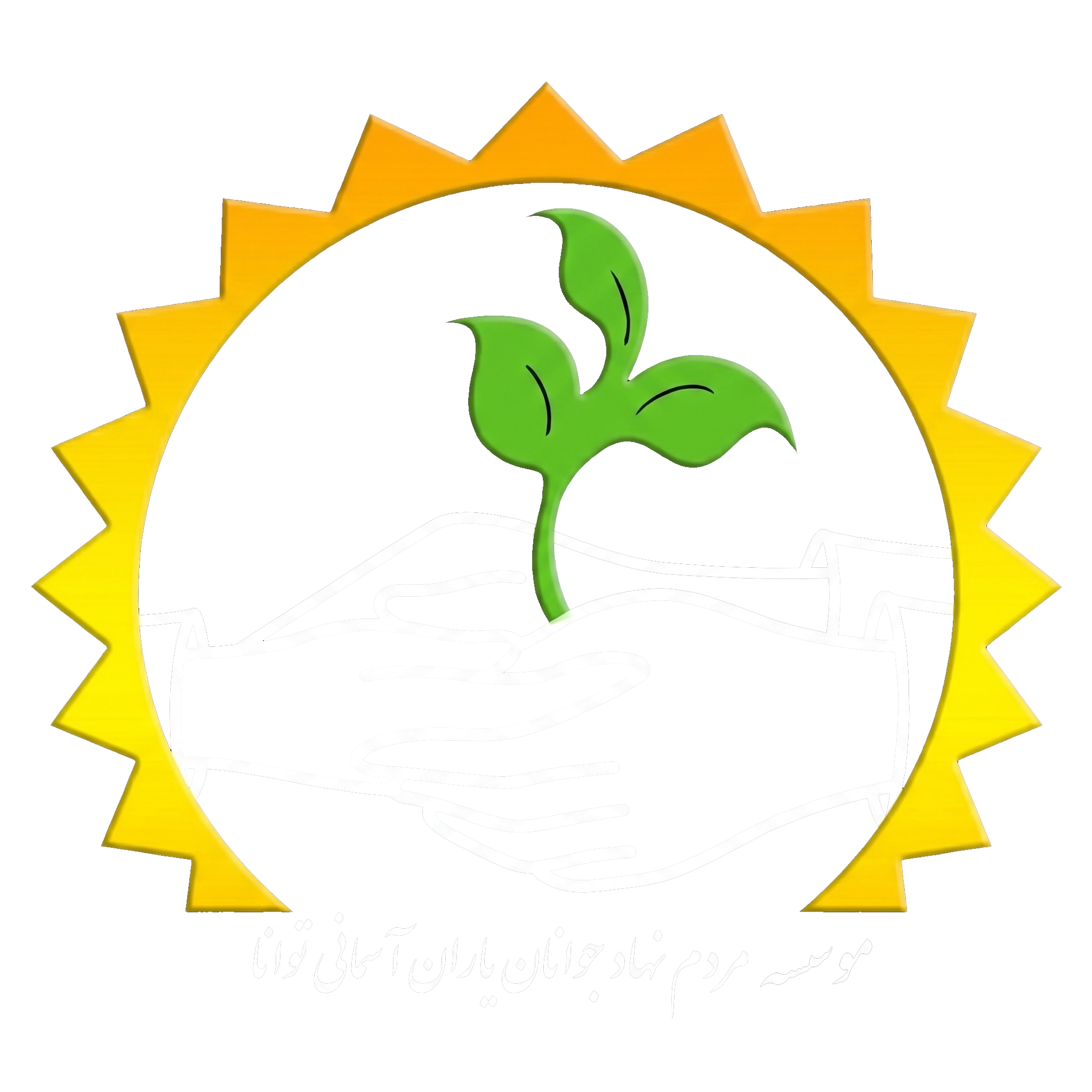 لوگوی موسسه یاران آسمانی توانا
